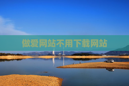 做爱网站不用下载网站