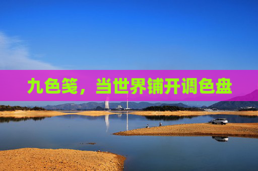 九色笺，当世界铺开调色盘