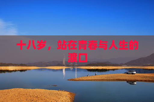 十八岁，站在青春与人生的渡口