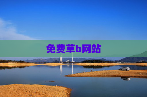 免费草b网站