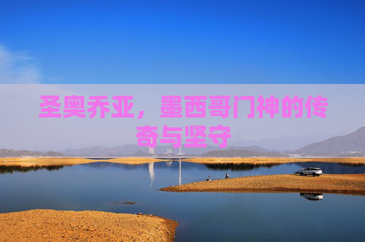 圣奥乔亚，墨西哥门神的传奇与坚守
