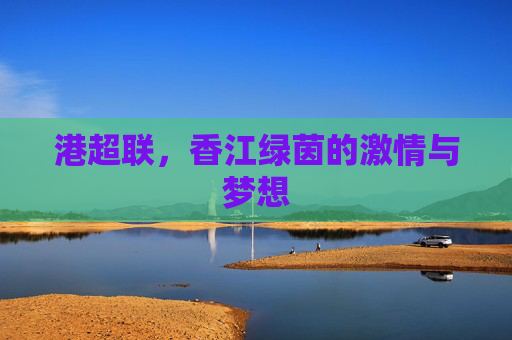 港超联，香江绿茵的激情与梦想