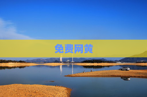 免费网黄 免费网黄