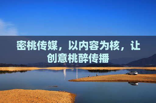 密桃传媒,以内容为核,让创意桃醉传播 密桃传媒,以内容为核,让创意桃醉传播