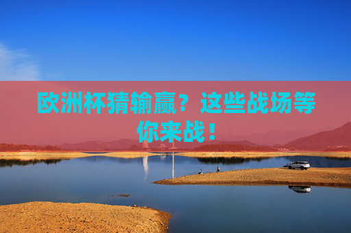 欧洲杯猜输赢?这些战场等你来战! 欧洲杯猜输赢?这些战场等你来战!