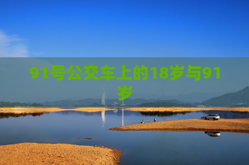 91号公交车上的18岁与91岁 91号公交车上的18岁与91岁