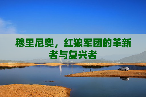 穆里尼奥,红狼军团的革新者与复兴者 穆里尼奥,红狼军团的革新者与复兴者