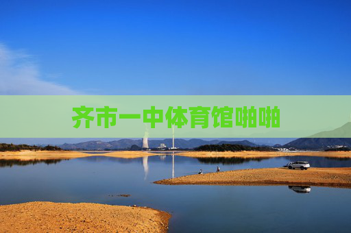 齐市一中体育馆啪啪