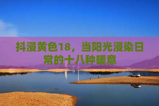 抖浸黄色18,当阳光浸染日常的十八种暖意 抖浸黄色18,当阳光浸染日常的十八种暖意