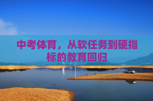 中考体育，从软任务到硬指标的教育回归