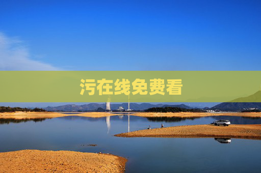 污在线免费看 污在线免费看