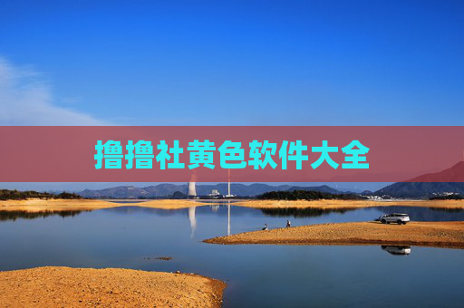 撸撸社黄色软件大全