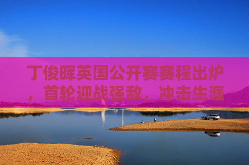 丁俊晖英国公开赛赛程出炉,首轮迎战强敌,冲击生涯第5个排名赛冠军 丁俊晖英国公开赛赛程出炉,首轮迎战强敌,冲击生涯第5个排名赛冠军