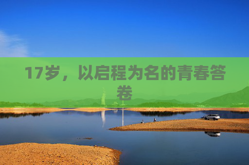 17岁，以启程为名的青春答卷