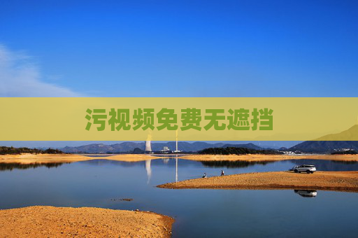 污视频免费无遮挡 污视频免费无遮挡