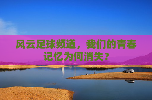风云足球频道，我们的青春记忆为何消失？
