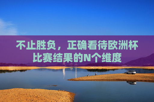 不止胜负，正确看待欧洲杯比赛结果的N个维度