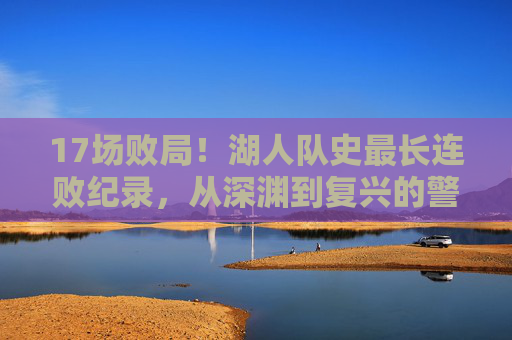 17场败局！湖人队史最长连败纪录，从深渊到复兴的警钟