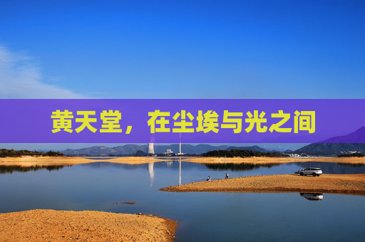 黄天堂，在尘埃与光之间