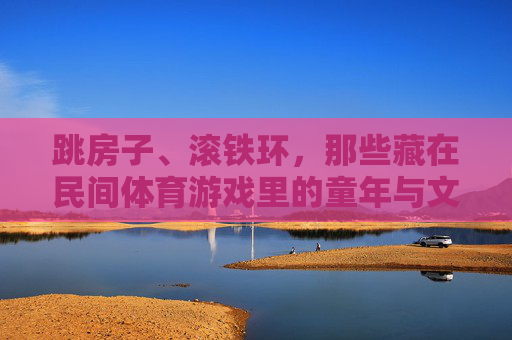 跳房子、滚铁环,那些藏在民间体育游戏里的童年与文化 跳房子、滚铁环,那些藏在民间体育游戏里的童年与文化