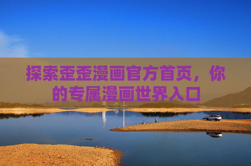 探索歪歪漫画官方首页，你的专属漫画世界入口
