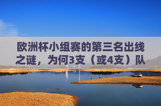 欧洲杯小组赛的第三名出线之谜,为何3支(或4支)队伍以小组第三晋级? 欧洲杯小组赛的第三名出线之谜,为何3支(或4支)队伍以小组第三晋级?