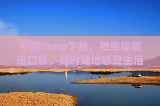 幸福寶app下载，把幸福装进口袋，随时随地感受生活的小确幸