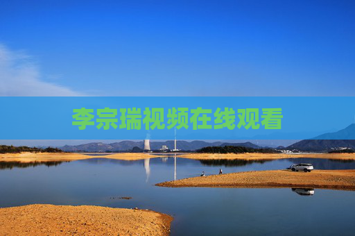 李宗瑞视频在线观看 李宗瑞视频在线观看