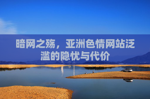 暗网之殇,亚洲色情网站泛滥的隐忧与代价 暗网之殇,亚洲色情网站泛滥的隐忧与代价