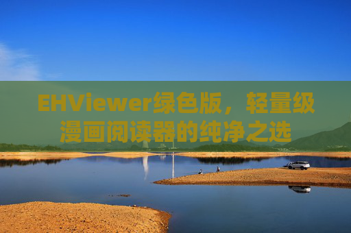 EHViewer绿色版，轻量级漫画阅读器的纯净之选