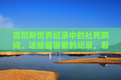 吉尼斯世界纪录中的社死瞬间，这些最害羞的纪录，看完我直接捂脸！