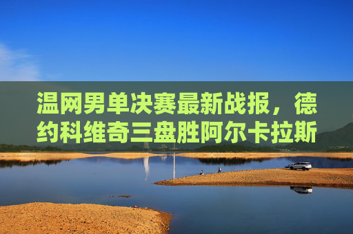 温网男单决赛最新战报,德约科维奇三盘胜阿尔卡拉斯,第七次捧杯! 温网男单决赛最新战报,德约科维奇三盘胜阿尔卡拉斯,第七次捧杯!