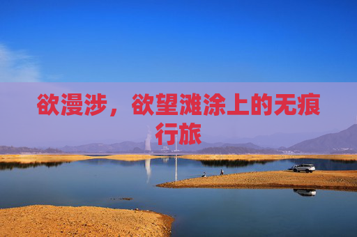 欲漫涉，欲望滩涂上的无痕行旅