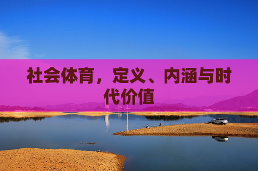 社会体育，定义、内涵与时代价值