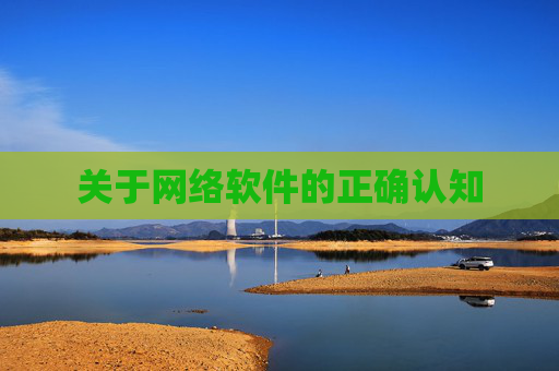 关于网络软件的正确认知 关于网络软件的正确认知
