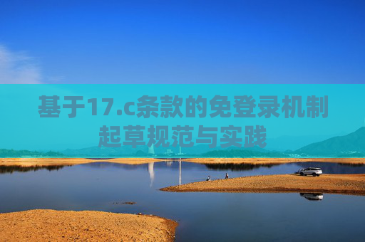 基于17.c条款的免登录机制起草规范与实践 基于17.c条款的免登录机制起草规范与实践