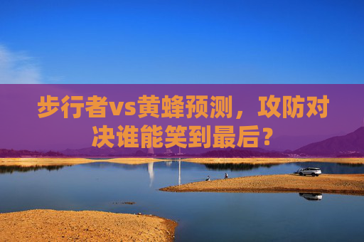 步行者vs黄蜂预测,攻防对决谁能笑到最后? 步行者vs黄蜂预测,攻防对决谁能笑到最后?