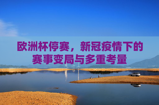 欧洲杯停赛，新冠疫情下的赛事变局与多重考量
