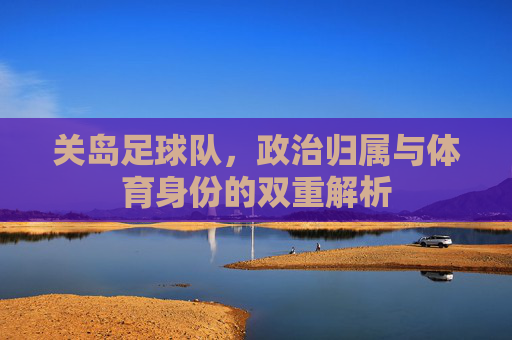 关岛足球队，政治归属与体育身份的双重解析