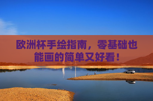 欧洲杯手绘指南,零基础也能画的简单又好看! 欧洲杯手绘指南,零基础也能画的简单又好看!