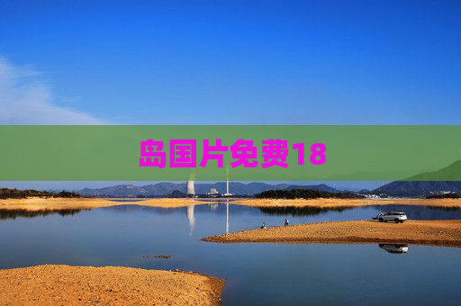 岛国片免费18