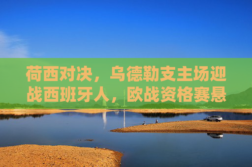 荷西对决,乌德勒支主场迎战西班牙人,欧战资格赛悬念待解 荷西对决,乌德勒支主场迎战西班牙人,欧战资格赛悬念待解