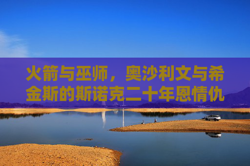 火箭与巫师,奥沙利文与希金斯的斯诺克二十年恩情仇 火箭与巫师,奥沙利文与希金斯的斯诺克二十年恩情仇