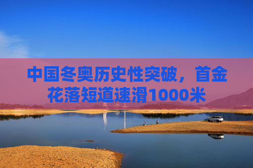 中国冬奥历史性突破,首金花落短道速滑1000米 中国冬奥历史性突破,首金花落短道速滑1000米