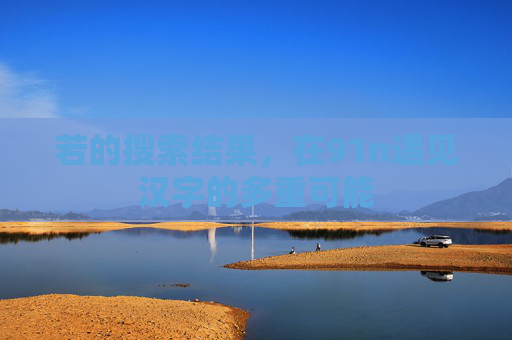 若的搜索结果，在91n遇见汉字的多重可能