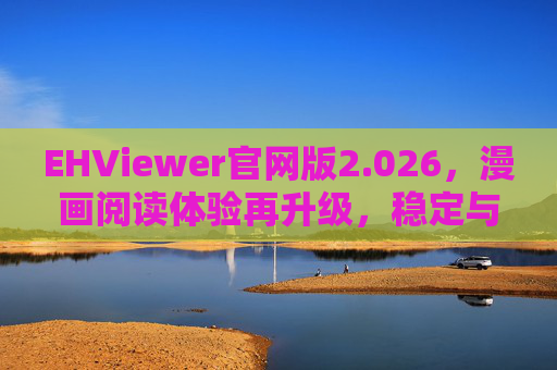 EHViewer官网版2.026，漫画阅读体验再升级，稳定与功能并存