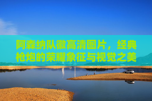阿森纳队徽高清图片，经典枪炮的荣耀象征与视觉之美
