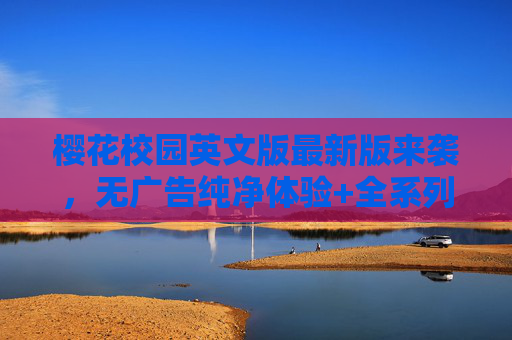 樱花校园英文版最新版来袭，无广告纯净体验+全系列服装更新，下载攻略奉上