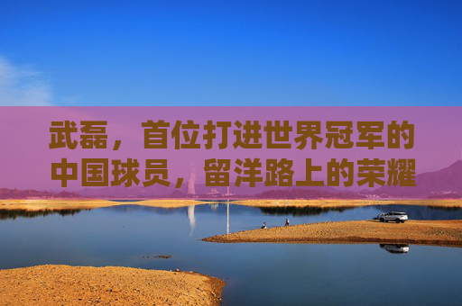 武磊,首位打进世界冠军的中国球员,留洋路上的荣耀里程碑 武磊,首位打进世界冠军的中国球员,留洋路上的荣耀里程碑