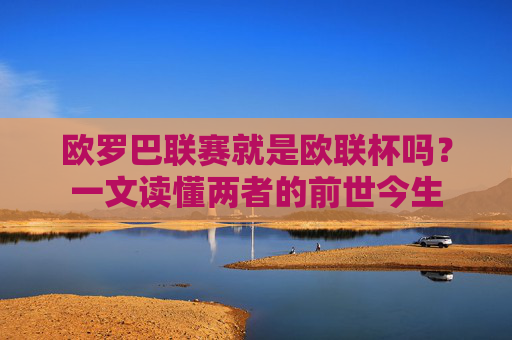 欧罗巴联赛就是欧联杯吗？一文读懂两者的前世今生